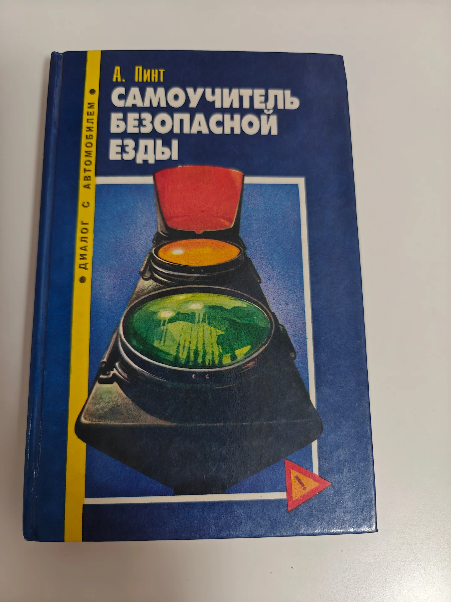 Книга Самоучитель безопасной езды. Автор А. Пинт - изображение 1