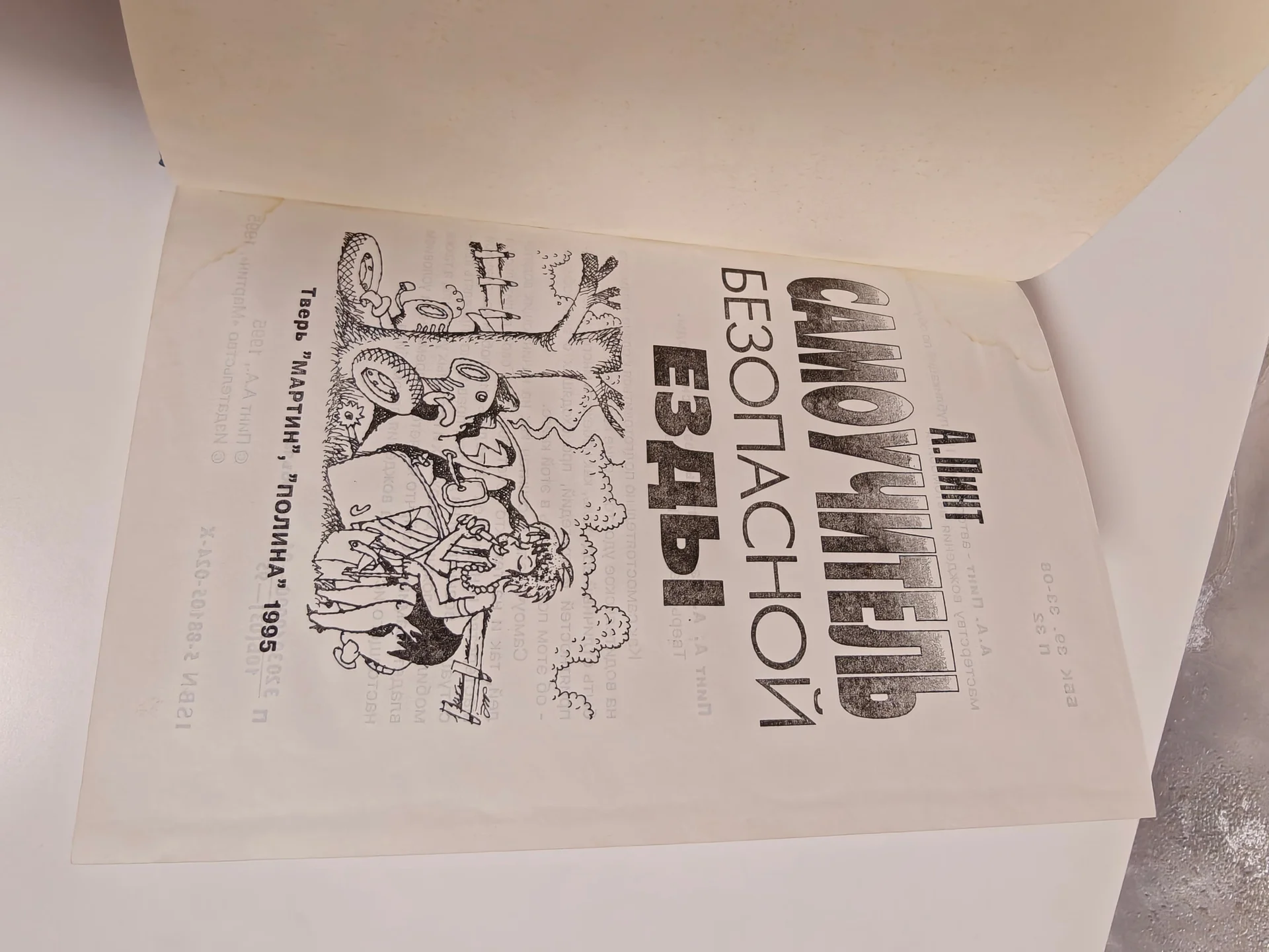 Книга Самоучитель безопасной езды. Автор А. Пинт - миниатюра 6