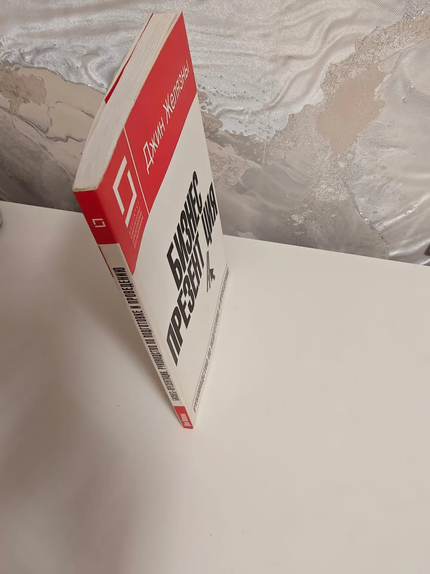 Книгa "Бизнec-пpезентация" Джин Желязны (новая) - миниатюра 2