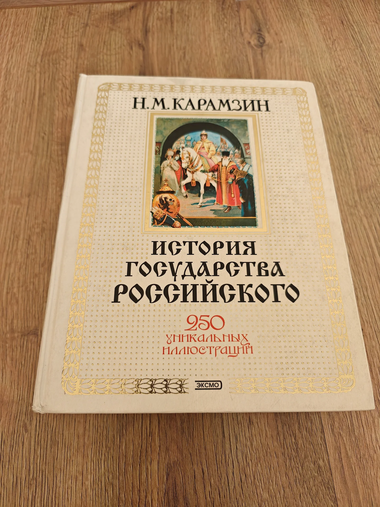 Книга История государства российского Карамзин Н.М - изображение 1