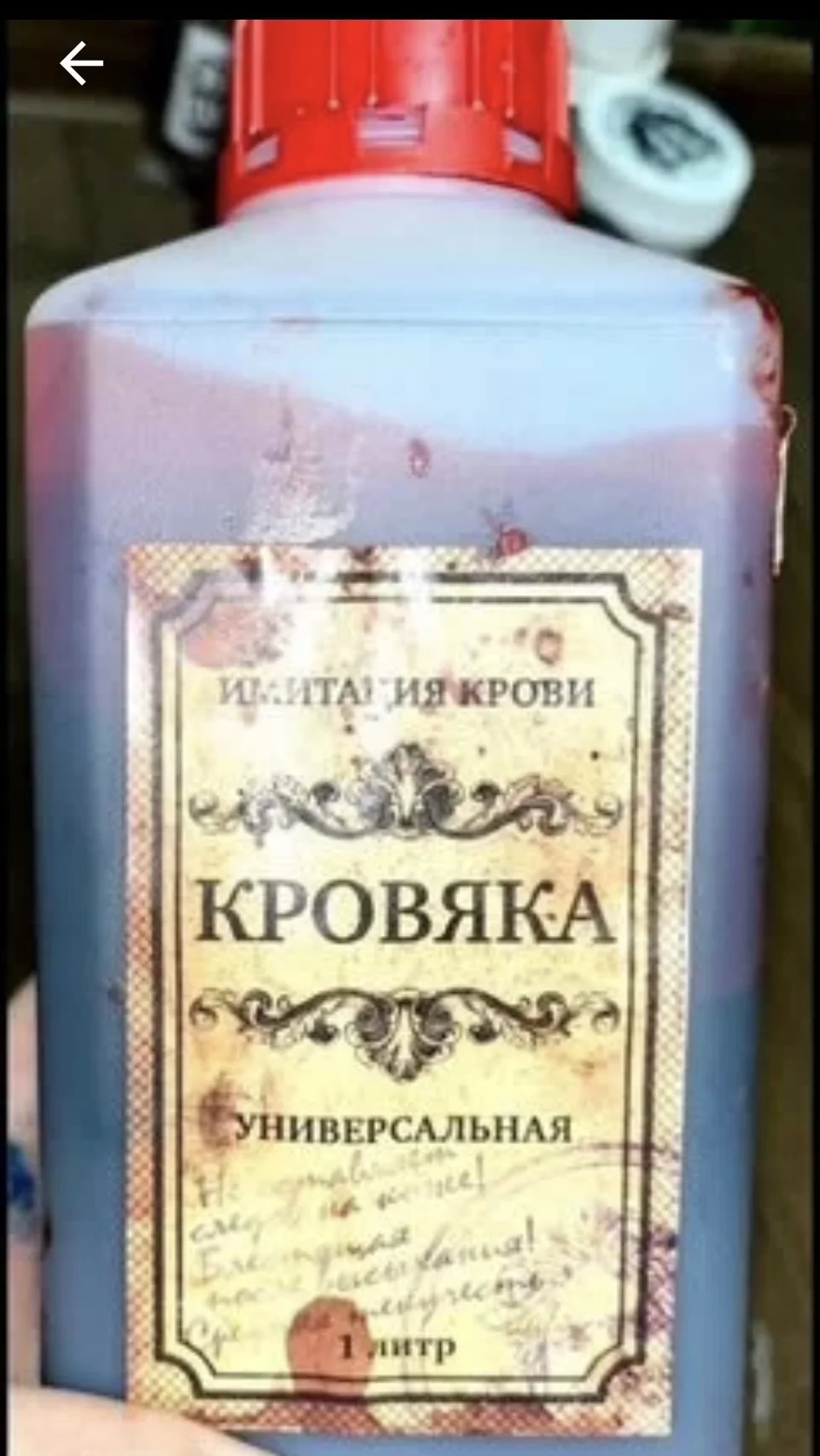 Искусственная кровь / Имитация крови 1 литр - изображение 1