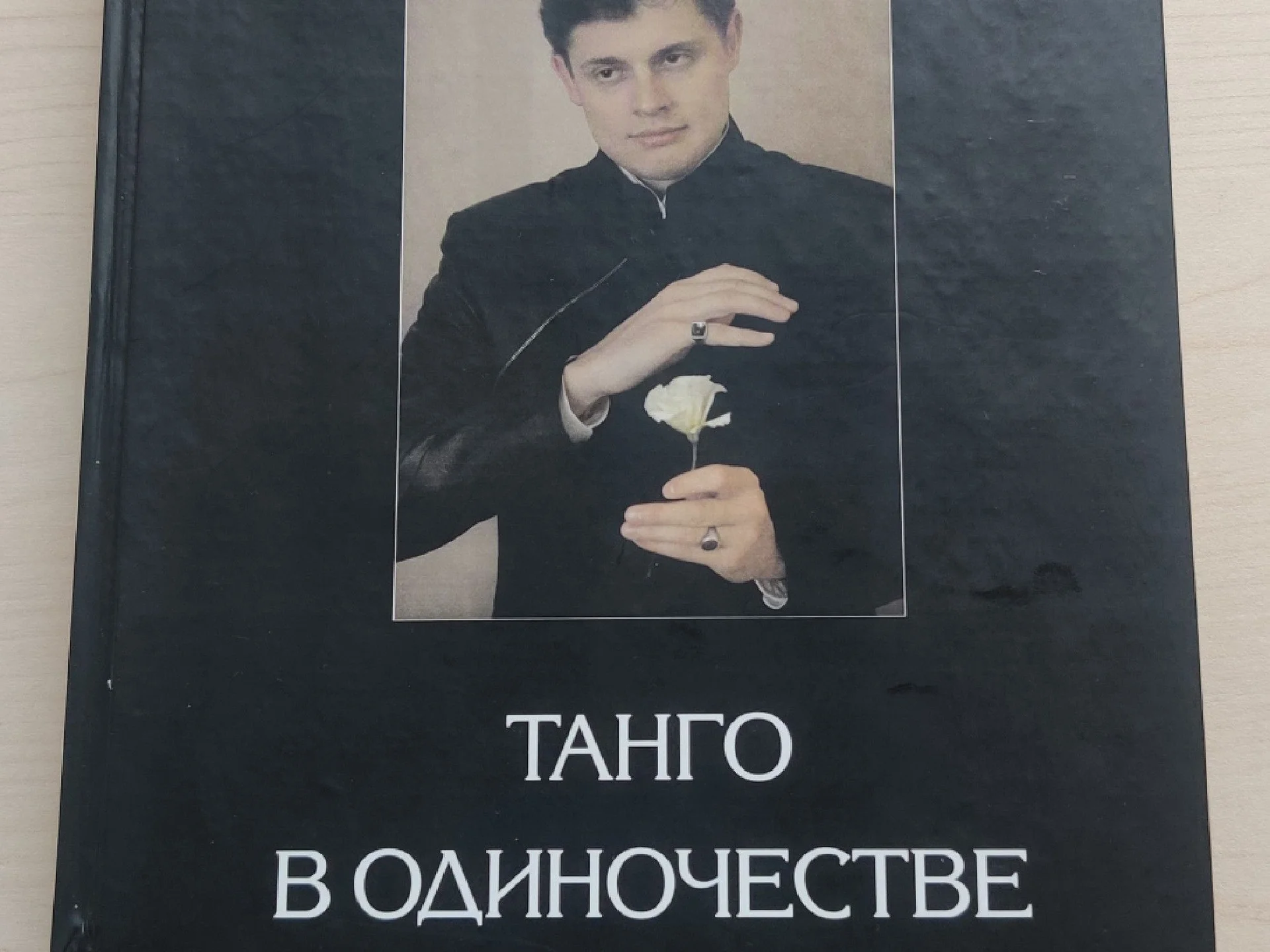 Книга "Танго в одиночестве" Евгения Понасенкова - изображение 1