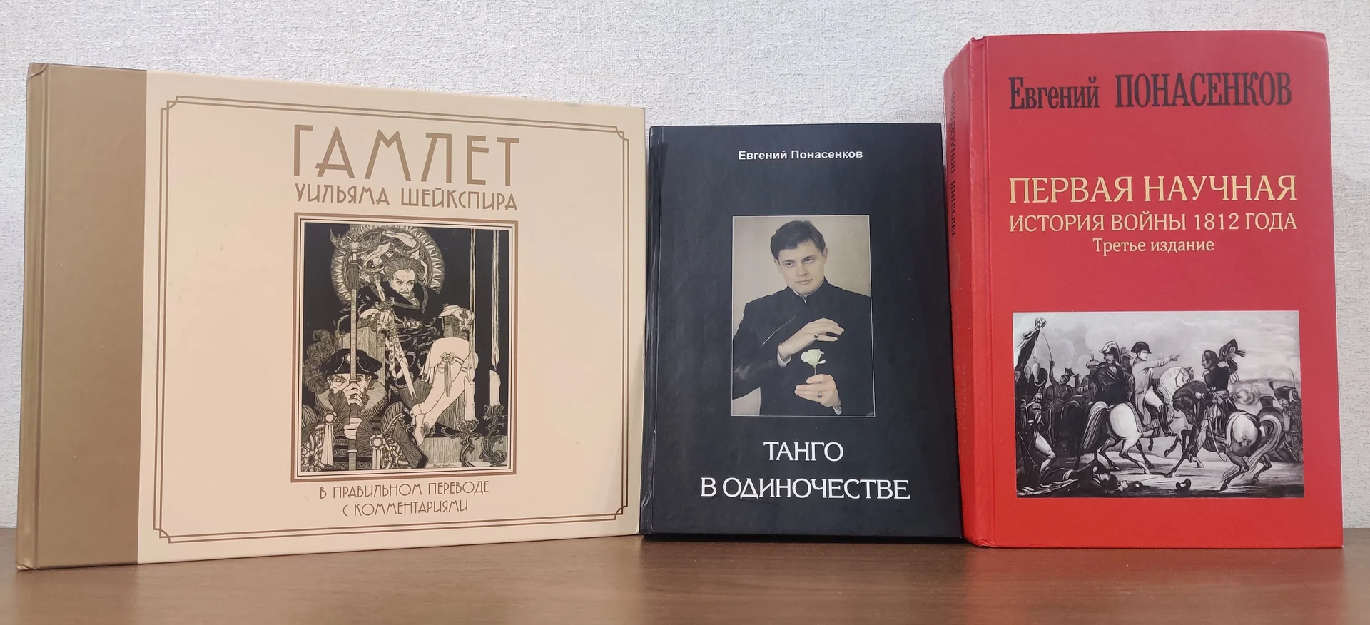 Книга "Танго в одиночестве" Евгения Понасенкова - миниатюра 3