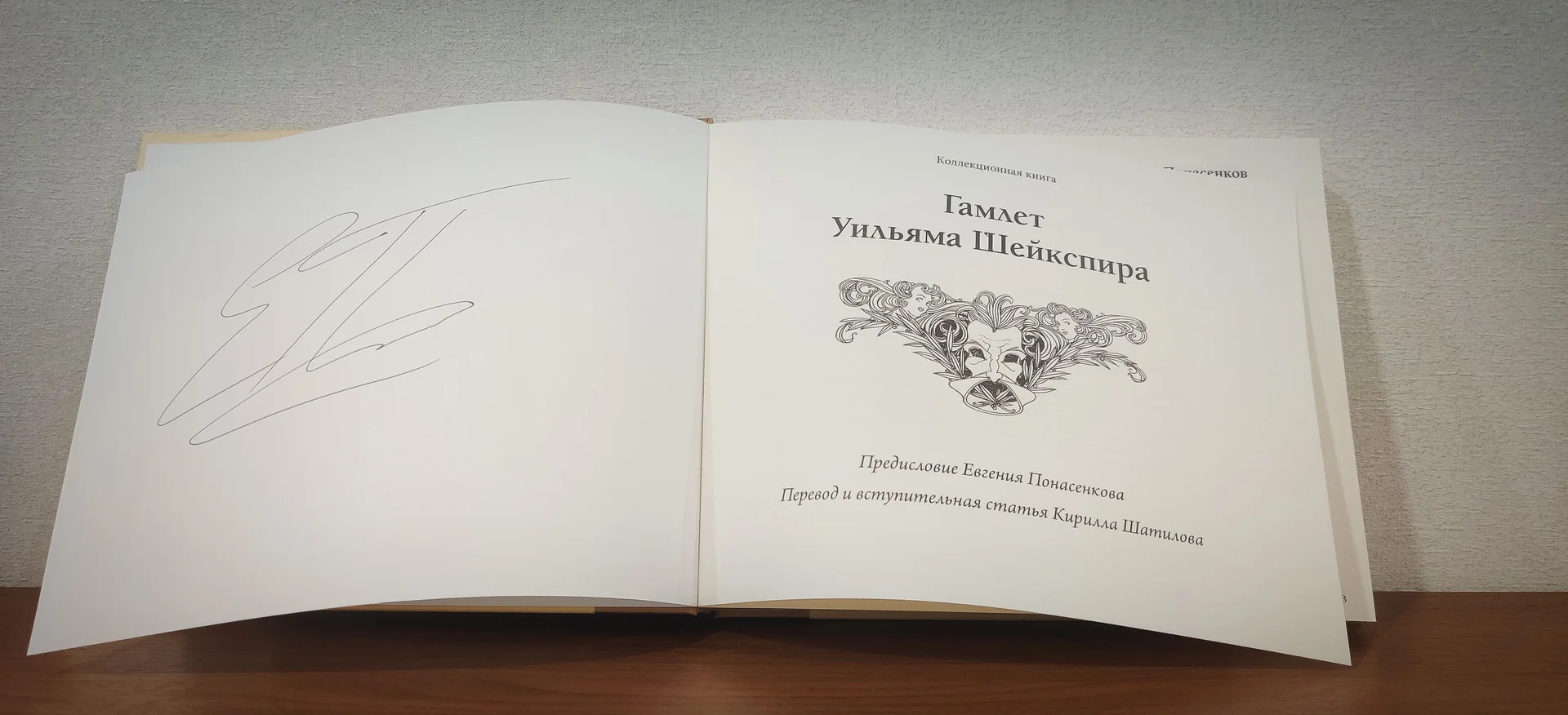 Гамлет Шекспира с комментариями Е.Понасенкова - миниатюра 3