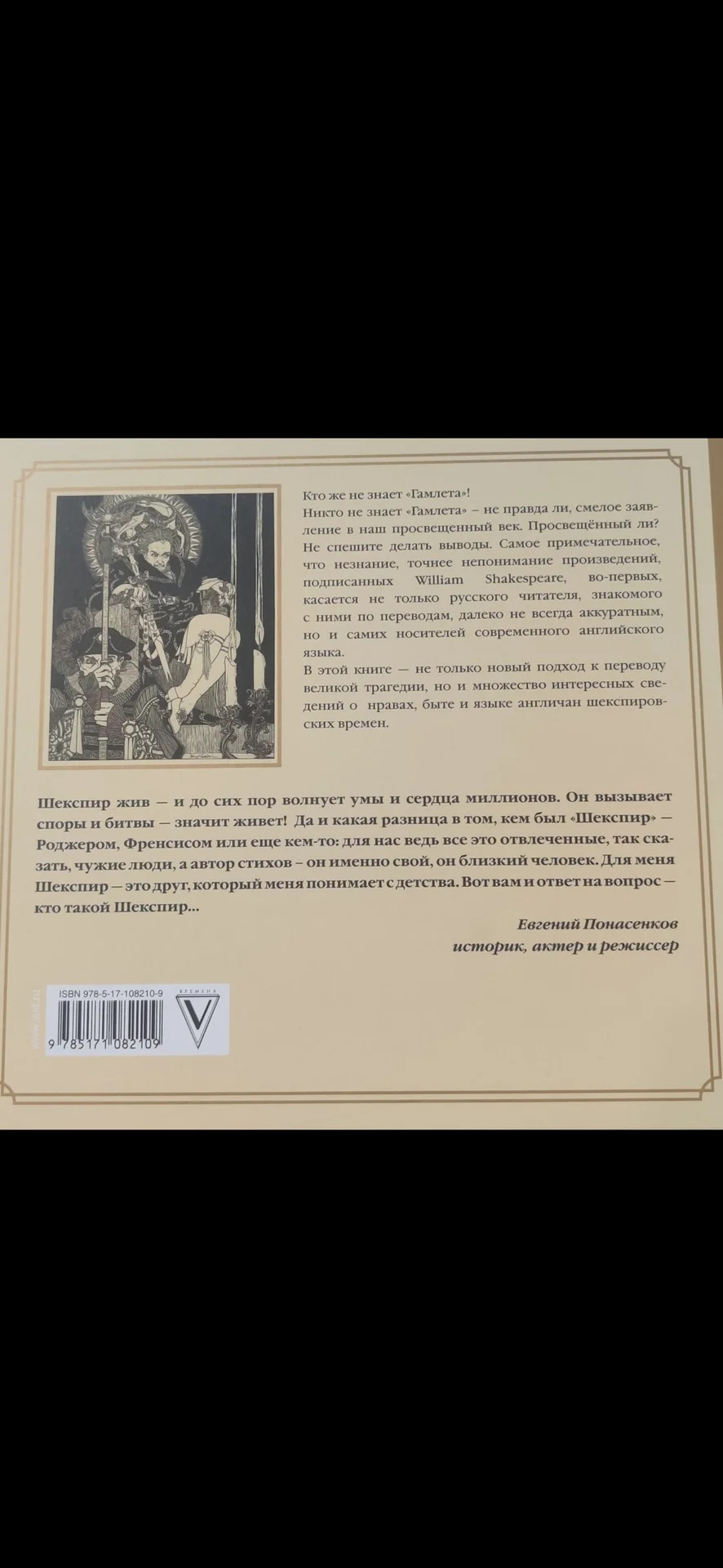 Гамлет Шекспира с комментариями Е.Понасенкова - миниатюра 6