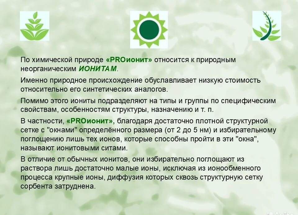 PROионит. Кондиционер почв с Микроэлементами - миниатюра 4