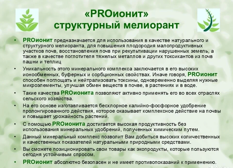 PROионит. Кондиционер почв с Микроэлементами - миниатюра 5