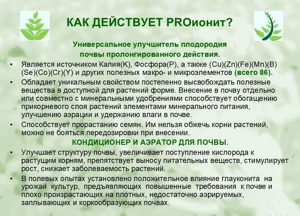 PROионит. Кондиционер почв с Микроэлементами - миниатюра 6