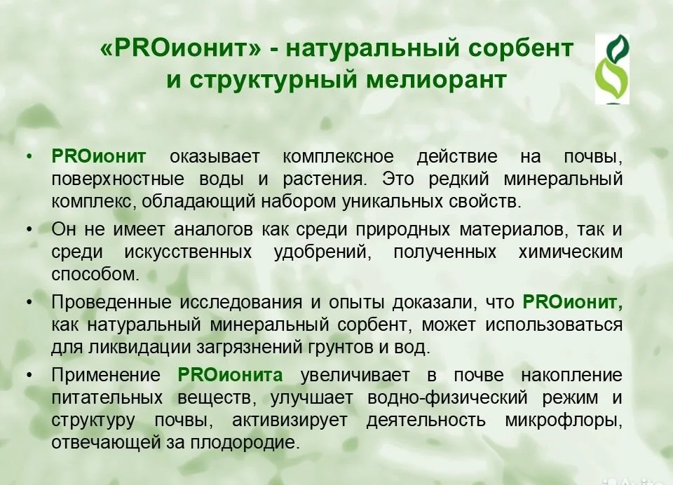 PROионит. Кондиционер почв с Микроэлементами - миниатюра 9