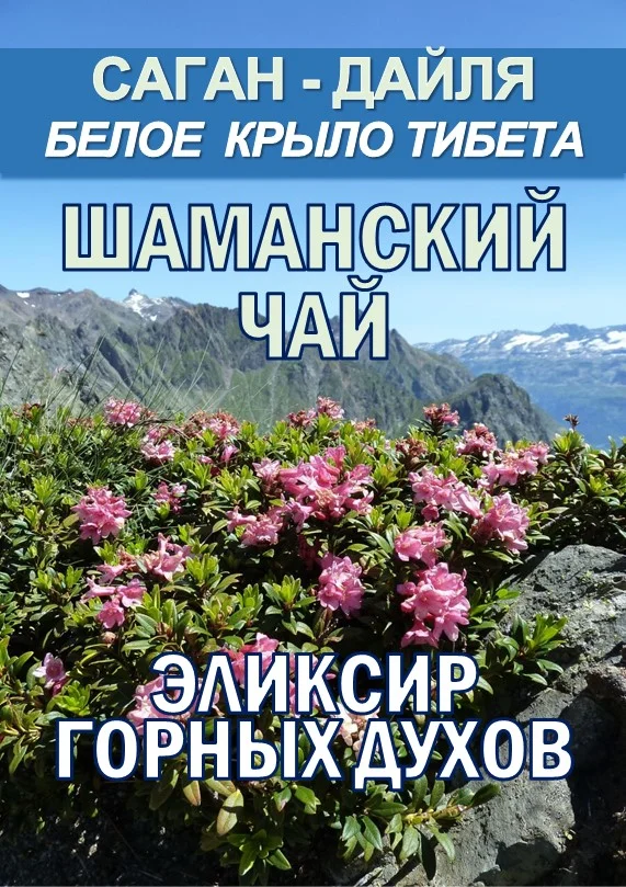 Фиточай Саган Дайля. Белое Крыло. - изображение 1