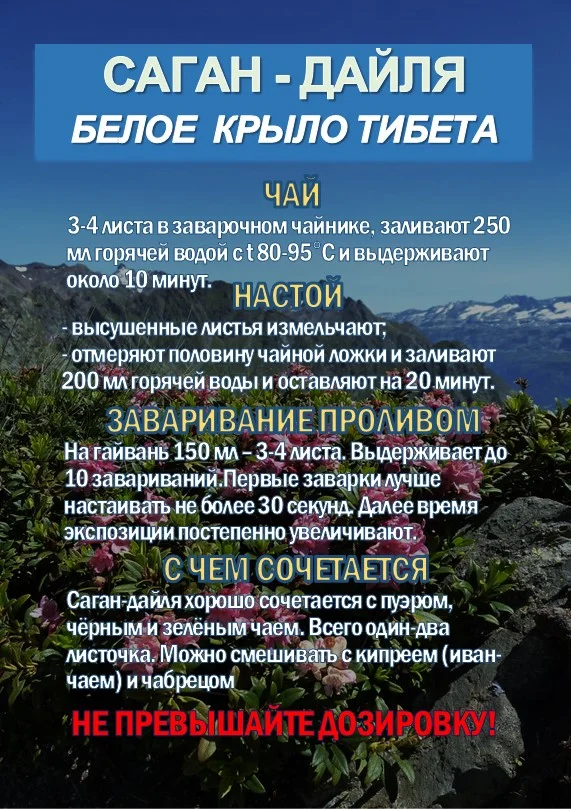Фиточай Саган Дайля. Белое Крыло. - миниатюра 5
