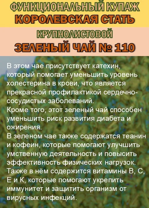 Функциональный купаж «КОРОЛЕВСКАЯ СТАТЬ» - миниатюра 3