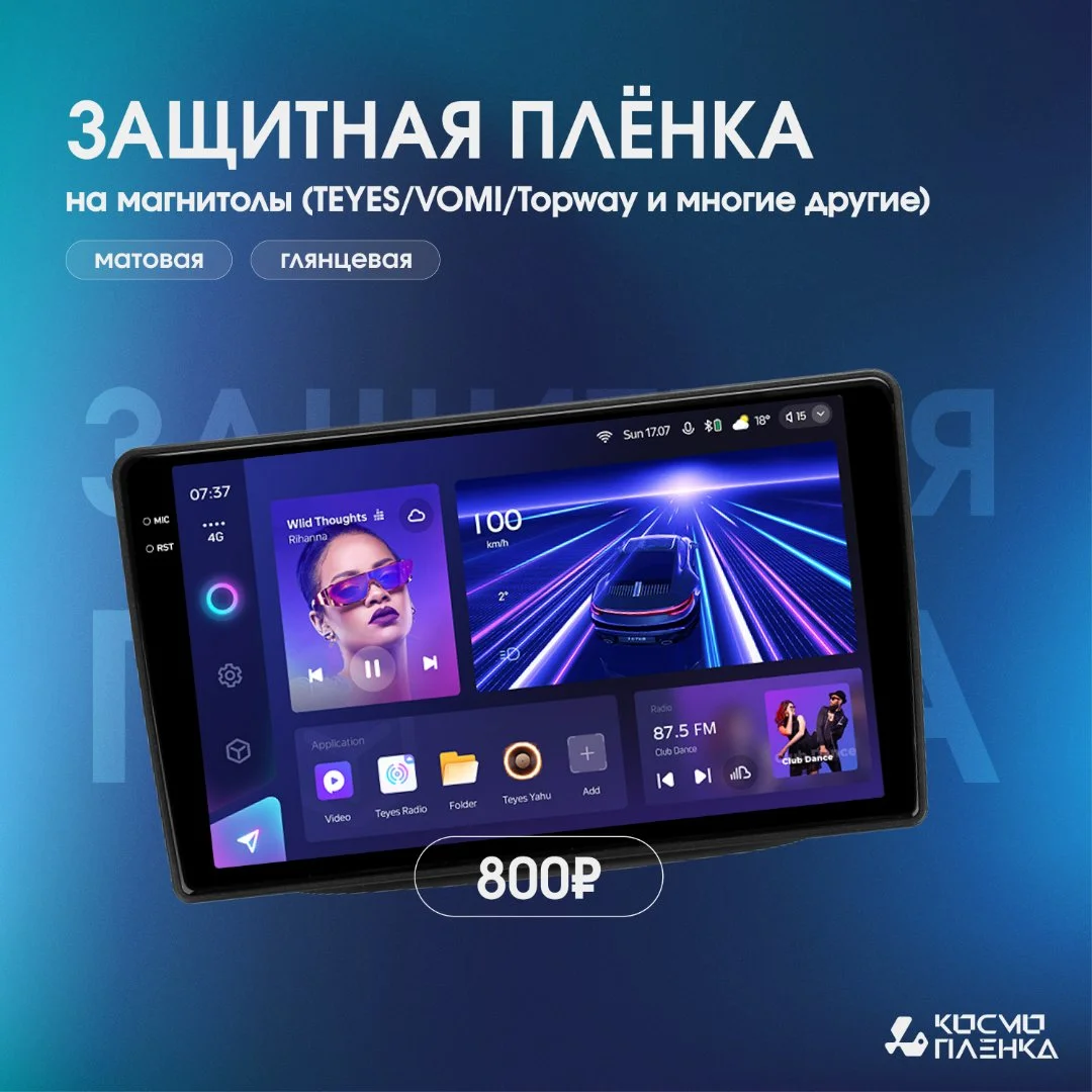 Защитная пленка на экран автомобильной магнитолы — для штатных и нестандартных моделей - изображение 1