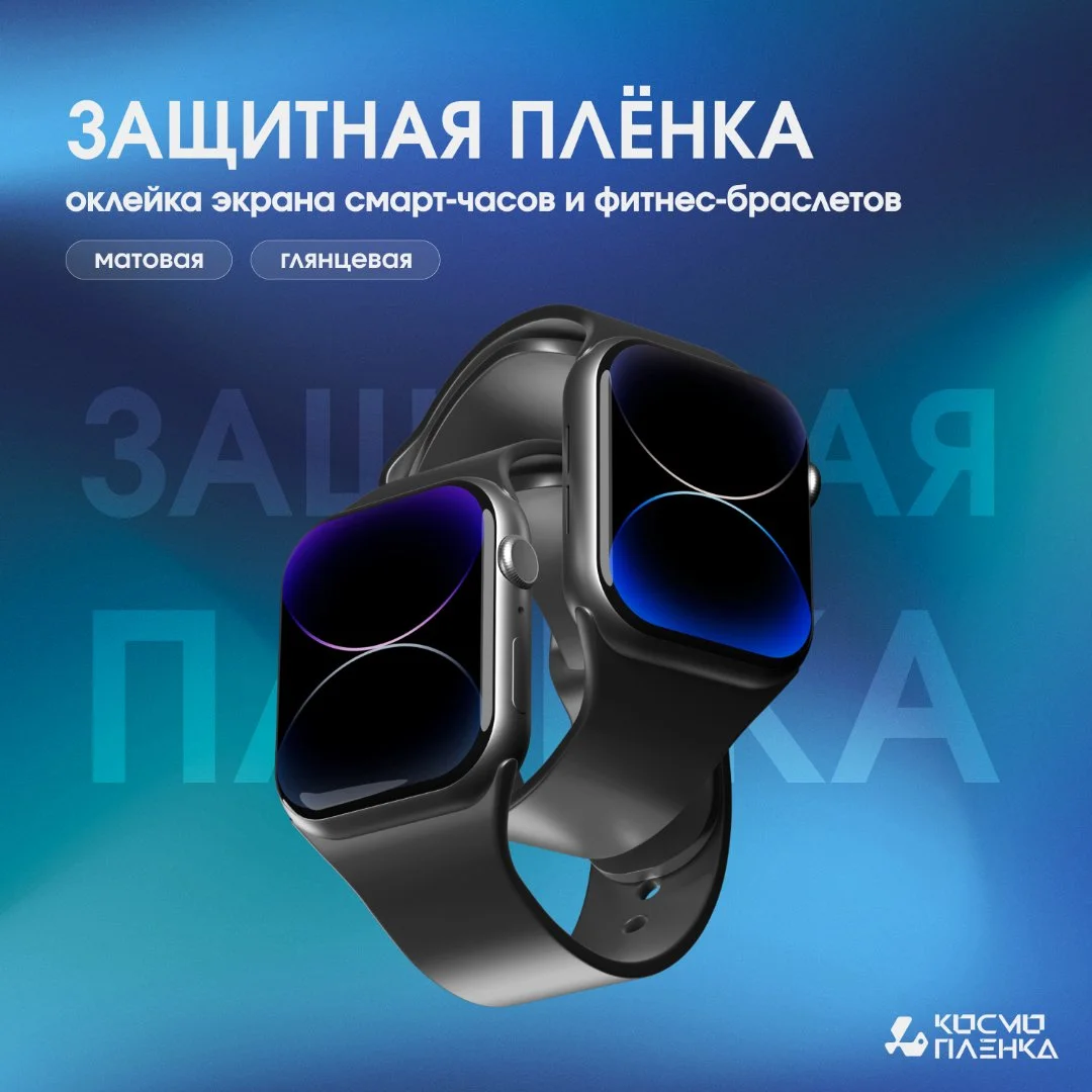 Защитная пленка на экран умных часов — матовая или глянцевая - изображение 1