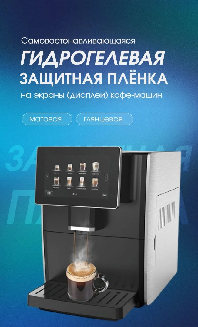 Защитная пленка на экран кофемашины — матовая или глянцевая - изображение 1