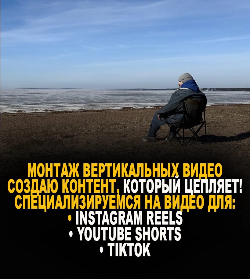 Монтаж вертикального видео (Reels, Shorts, TikTok) - изображение 1