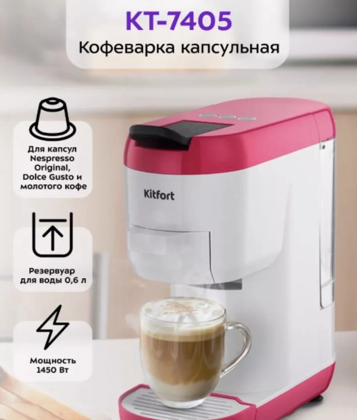 Кофеварка электрическая капсульная Kitfort КТ-7105 - изображение 1