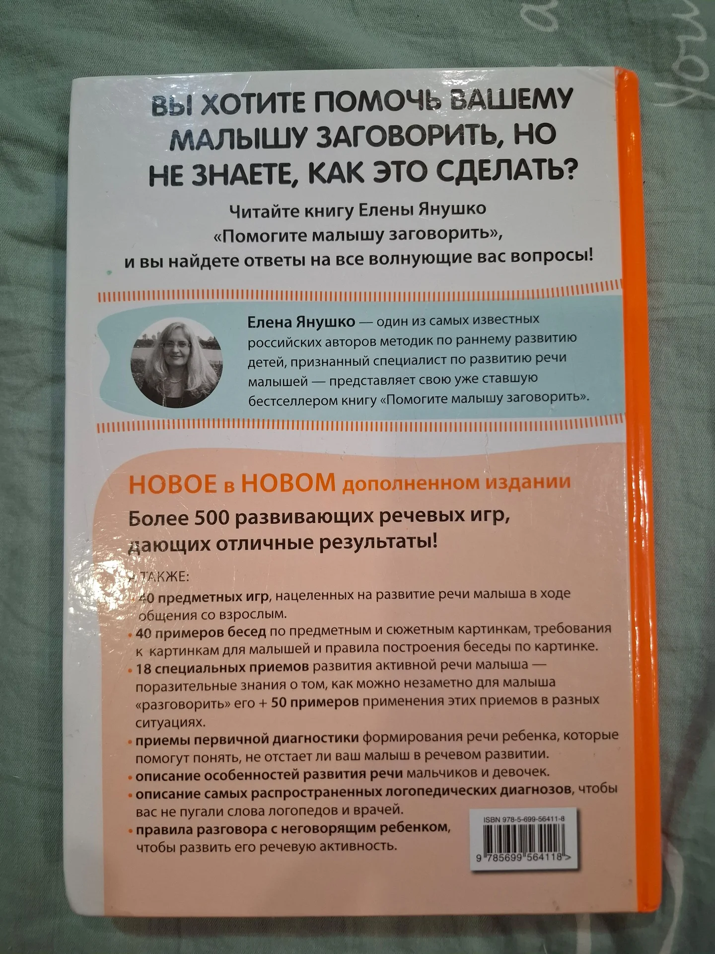 Книга Елена Янушко. Помогите малышу заговорить. - миниатюра 3