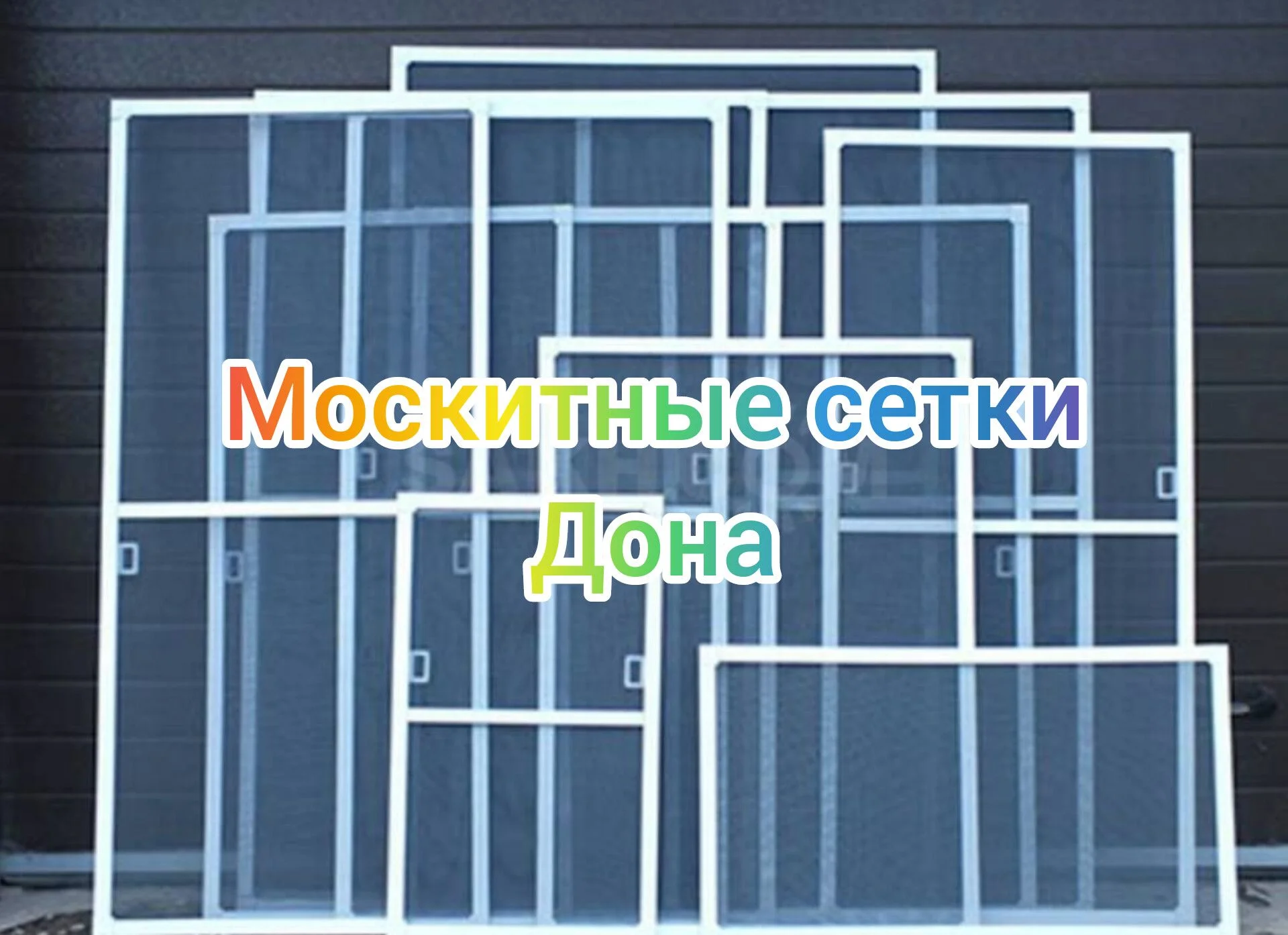 Москитные сетки Волгодонск замер и сетка за 24ч - изображение 1