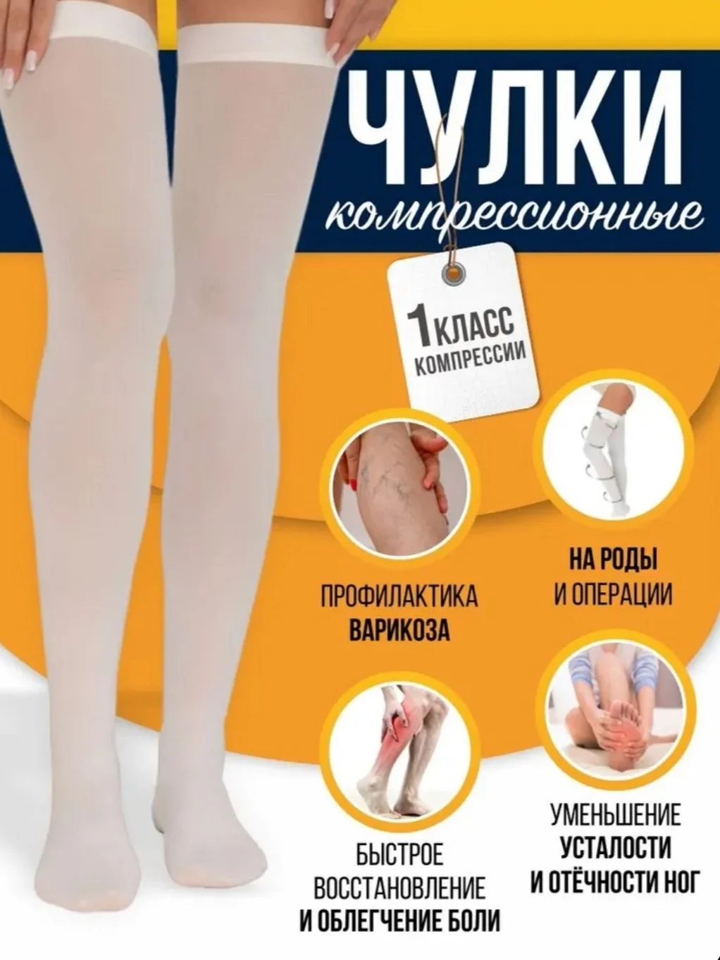 Компрессионные чулки 1 класса - изображение 1