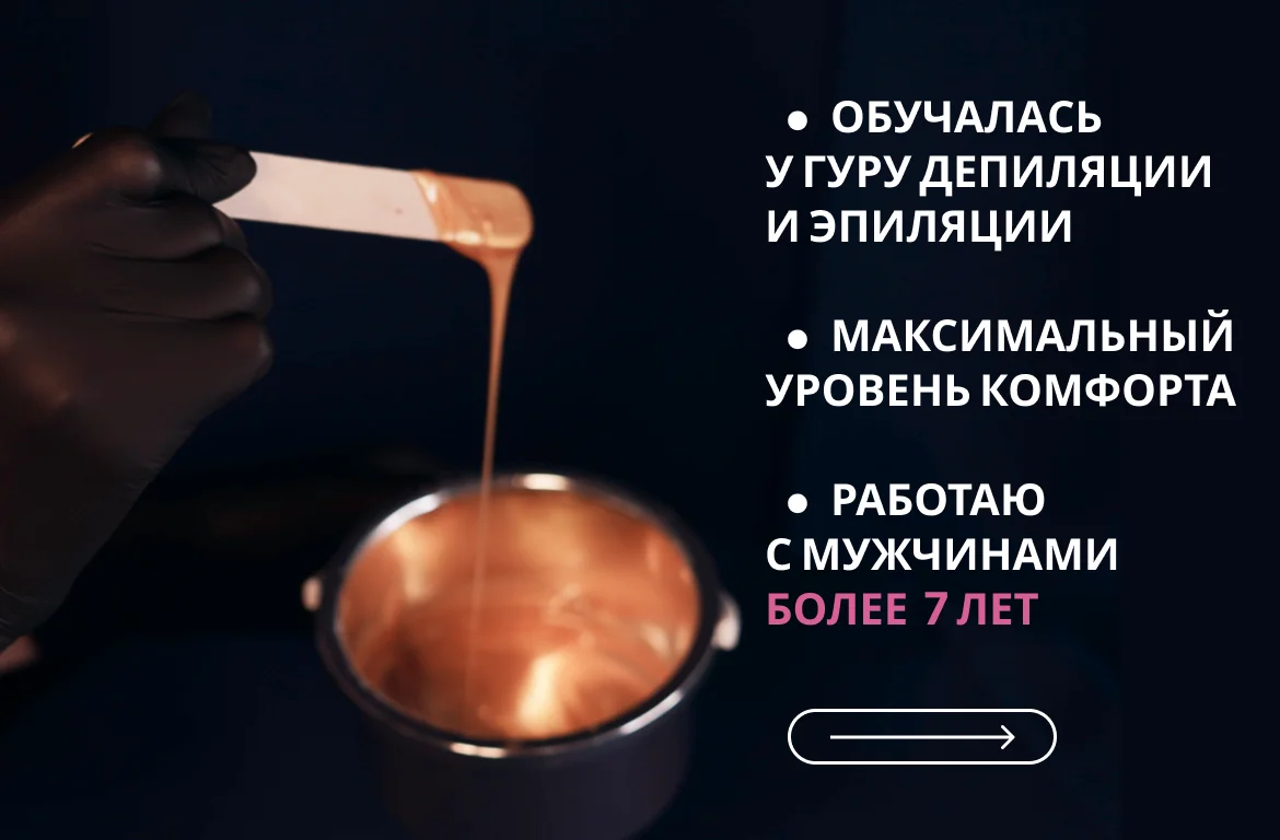 Мужская депиляция Премиум Омск - миниатюра 2