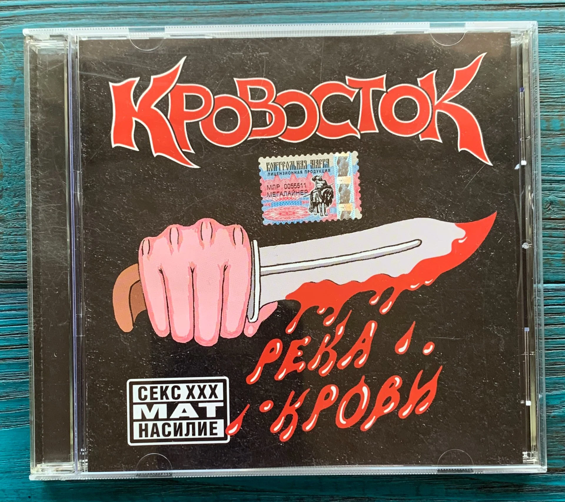КРОВОСТОК – Река крови, 2005 CD - миниатюра 2
