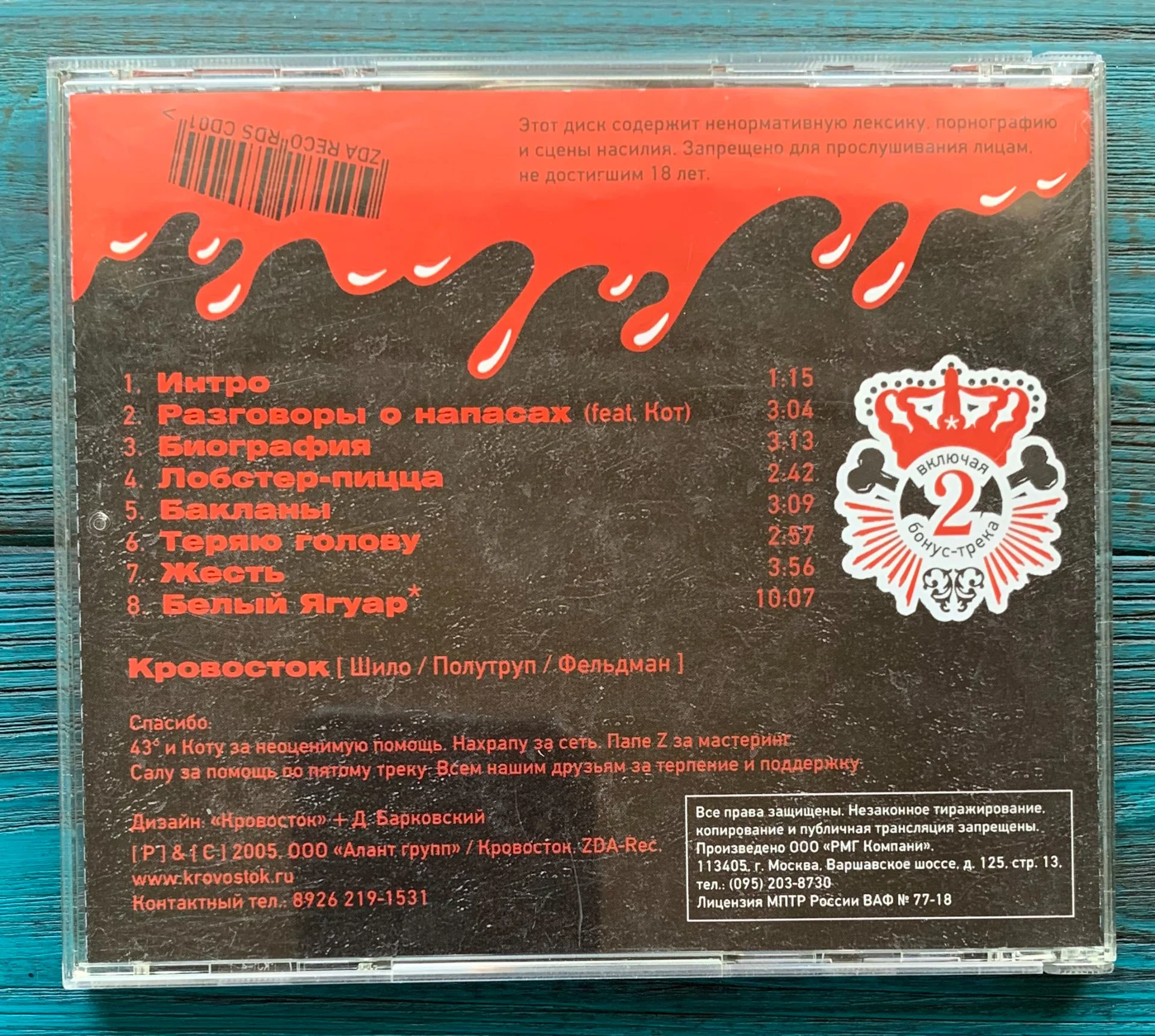 КРОВОСТОК – Река крови, 2005 CD - миниатюра 4