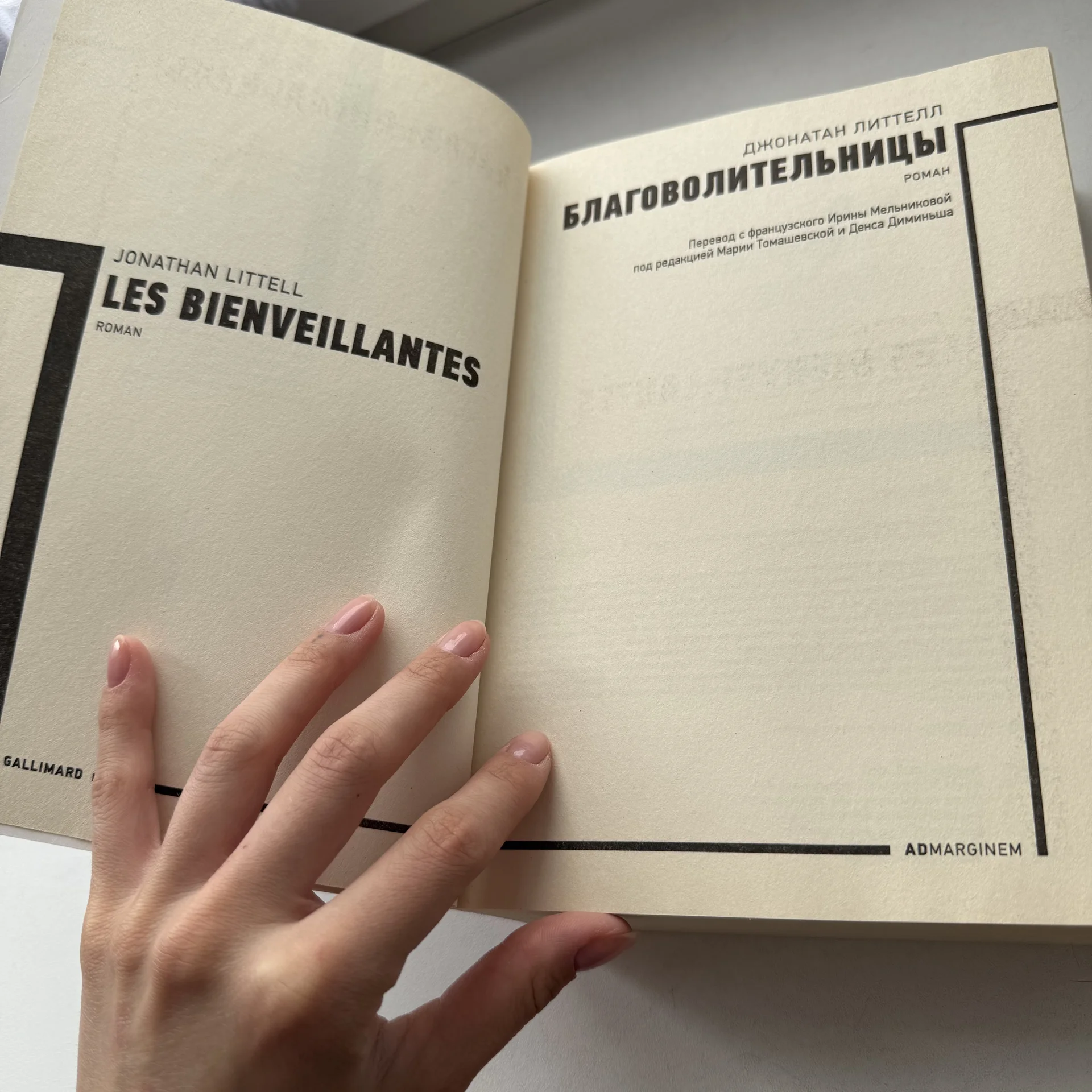книга «Благоволительницы» Джонатан Литтелл - миниатюра 4
