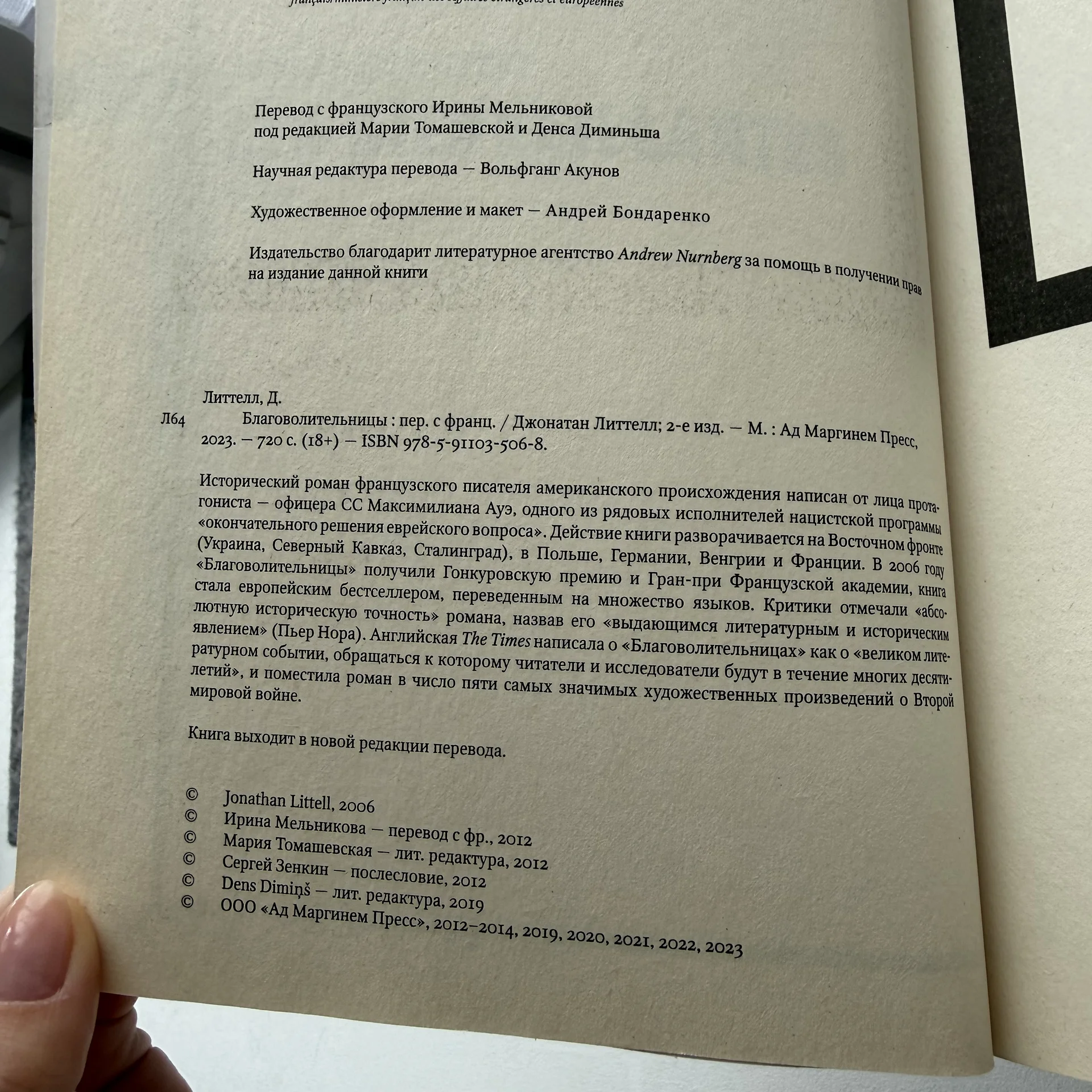 книга «Благоволительницы» Джонатан Литтелл - миниатюра 6