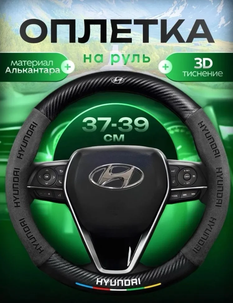 Чехол на руль хендай / Hyundai - изображение 1