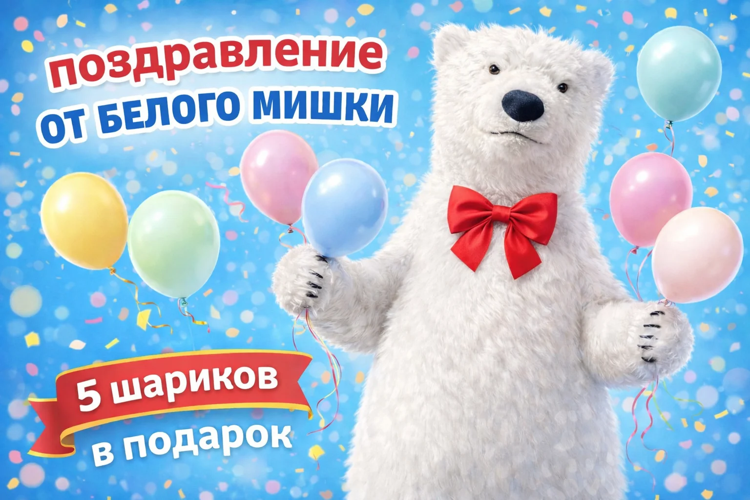 Белый мишка поздравление на праздник Краснодар - изображение 1