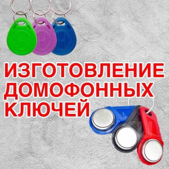 Домофонные ключи - изображение 1