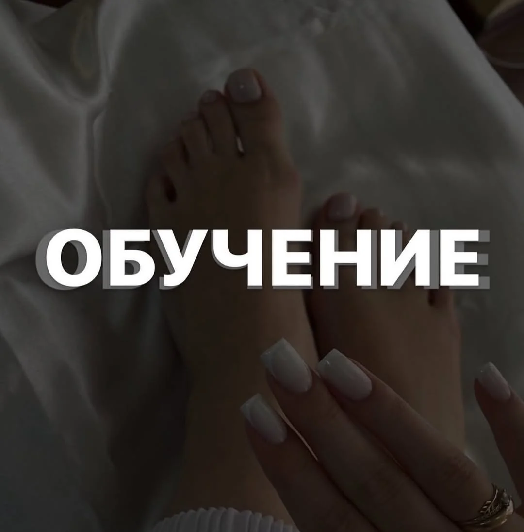 Обучение маникюру и педикюру - изображение 1