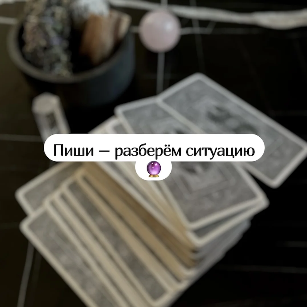 Таролог, таро расклад онлайн - миниатюра 6
