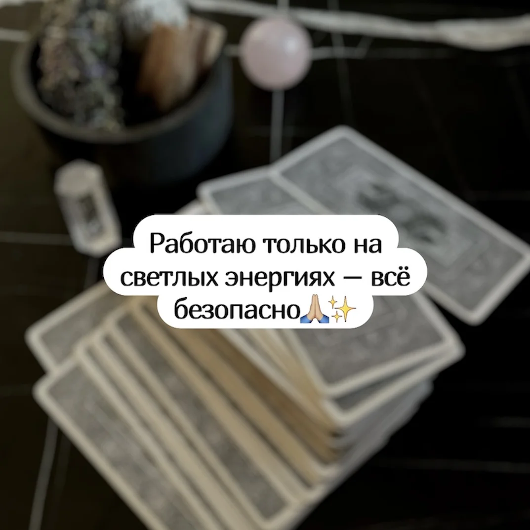 Таро расклады, таролог онлайн - миниатюра 5