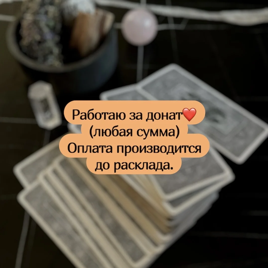 Расклад на картах таро - миниатюра 4