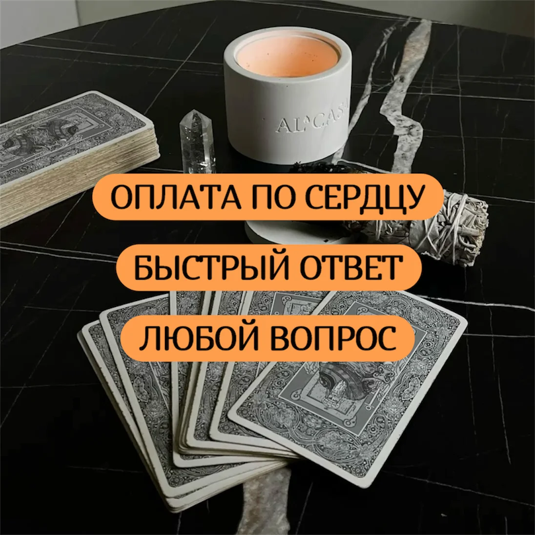 Расклад на картах таро по вашему запросу - изображение 1