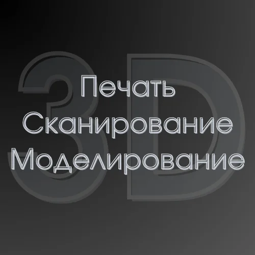 3D печать / 3D моделирование / 3D Сканирование - миниатюра 2