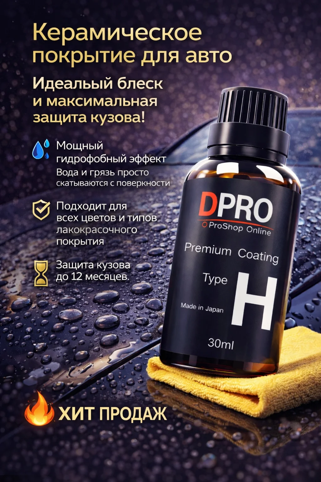 Керамическое покрытие для авто DPRO Premium Coatin - изображение 1
