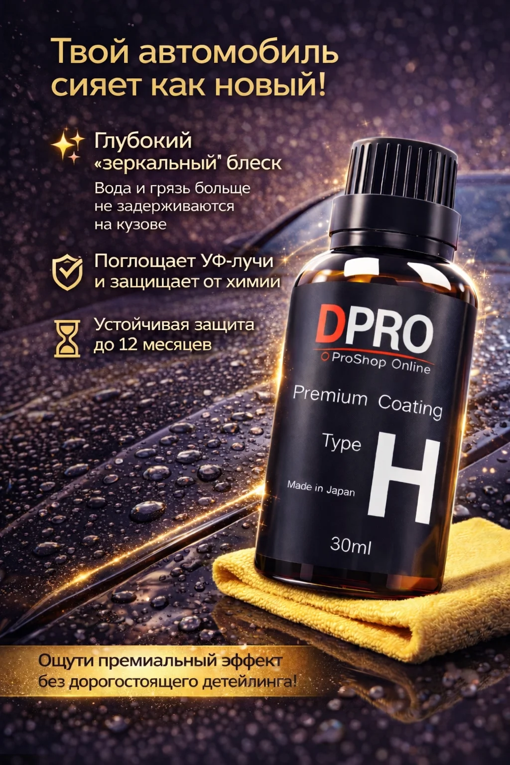 Керамическое покрытие для авто DPRO Premium Coatin - миниатюра 2