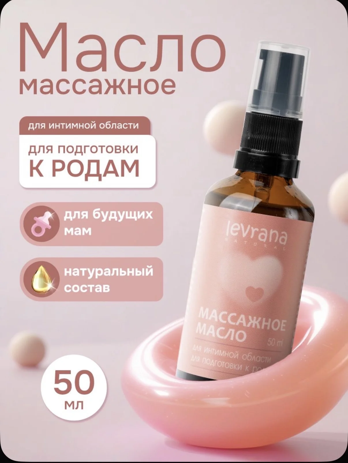 levrana Масло массажное для беременных - миниатюра 4