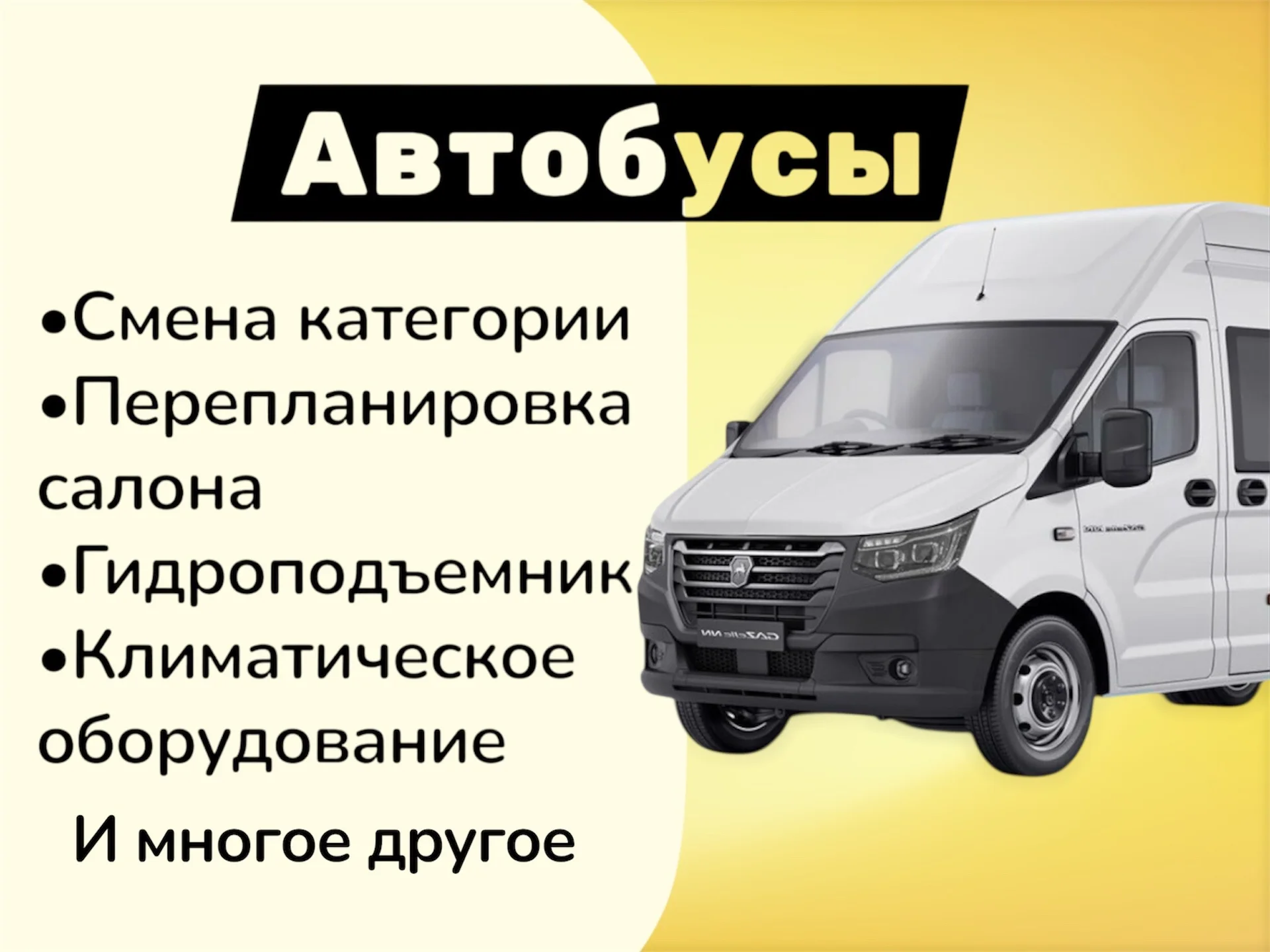 Переоборудование Транспорта под Ключ - миниатюра 3