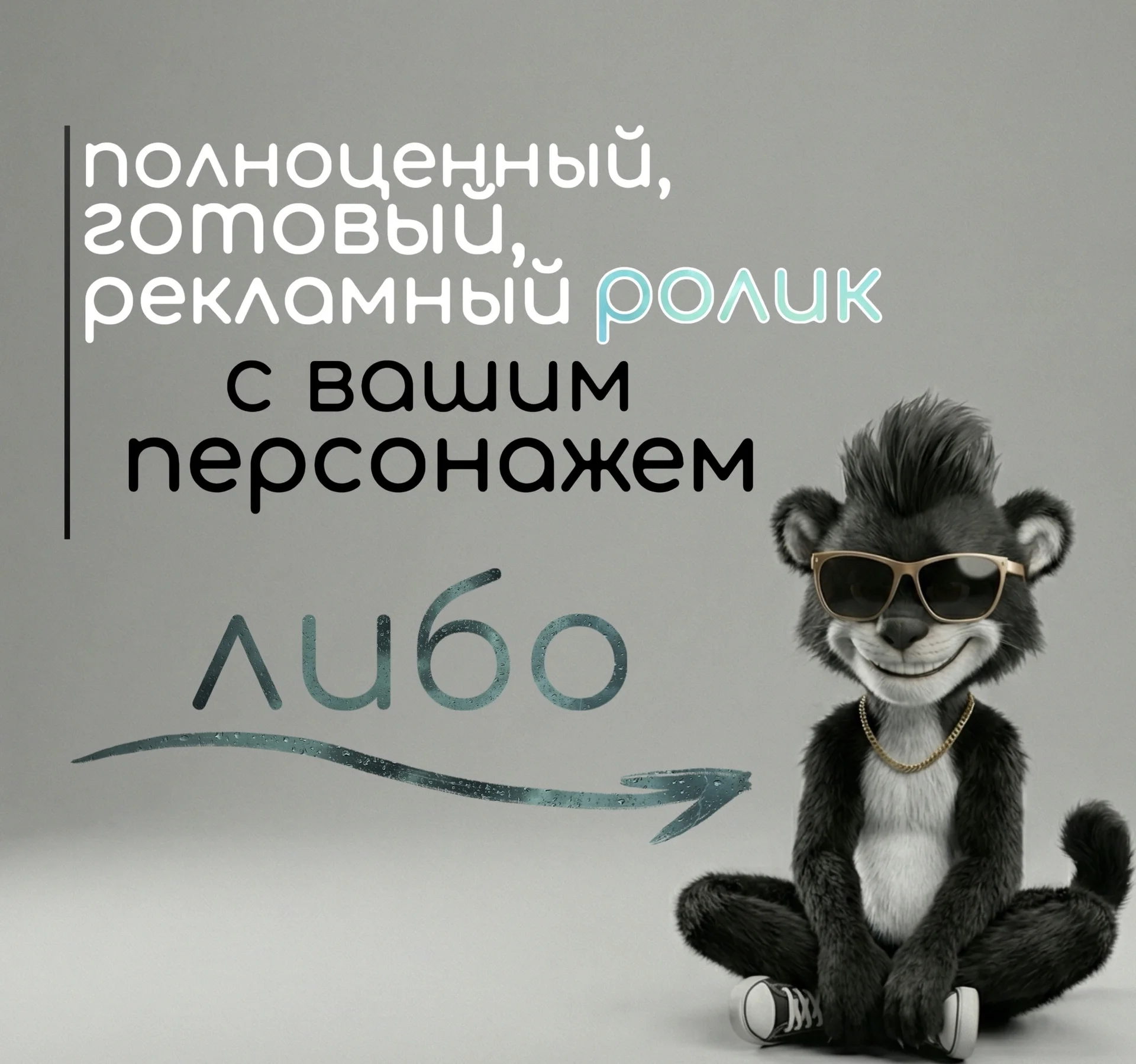 ИИ-видео / Рекламные видео с вашим персонажем - миниатюра 5