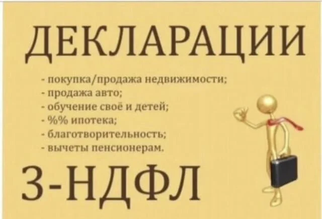 Декларация 3-НДФЛ - изображение 1