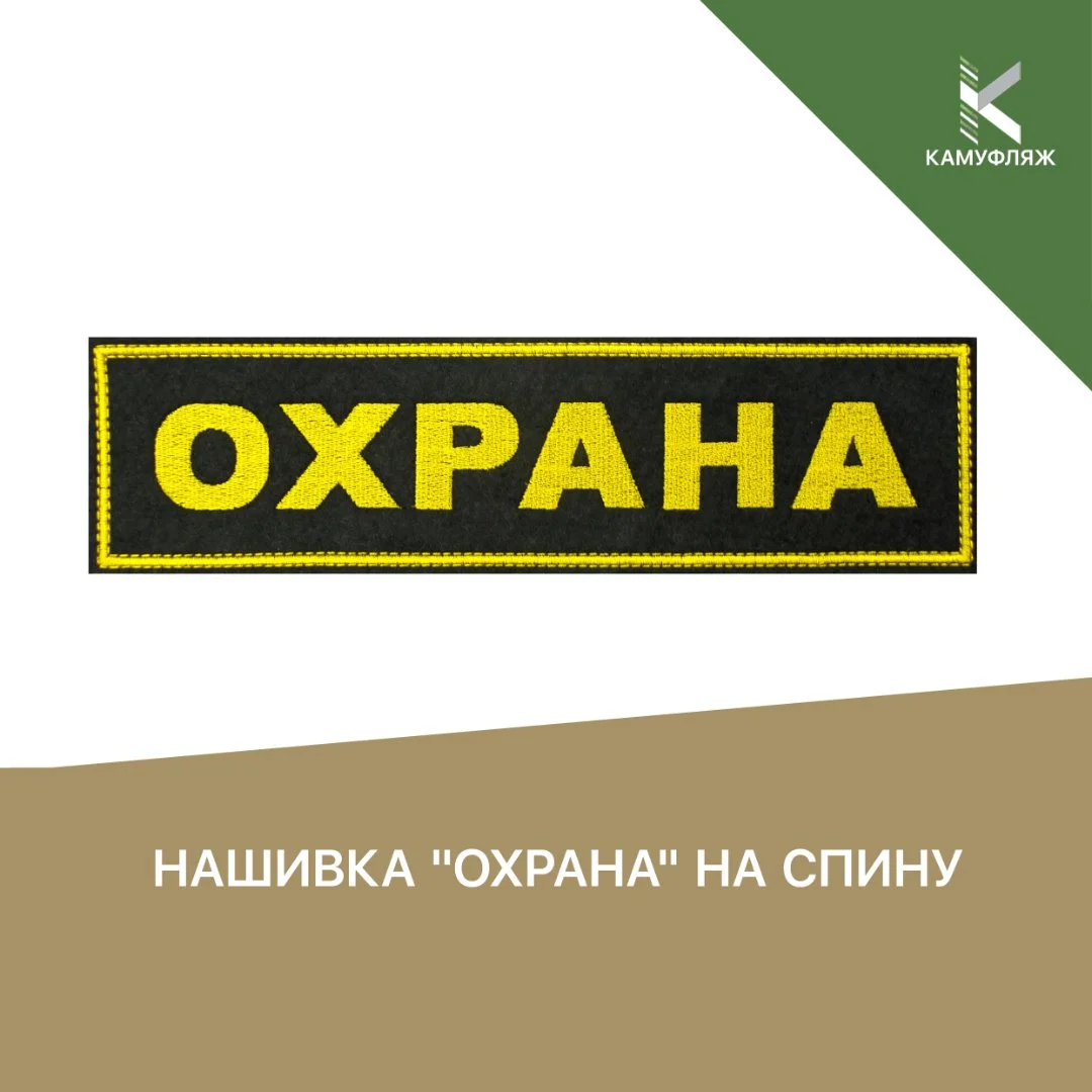 Нашивка «Охрана» на спину - изображение 1