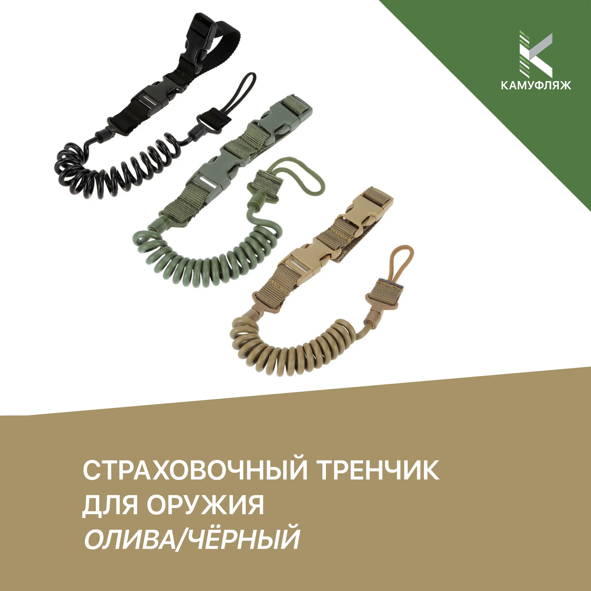 Страховочный тренчик для оружия - изображение 1