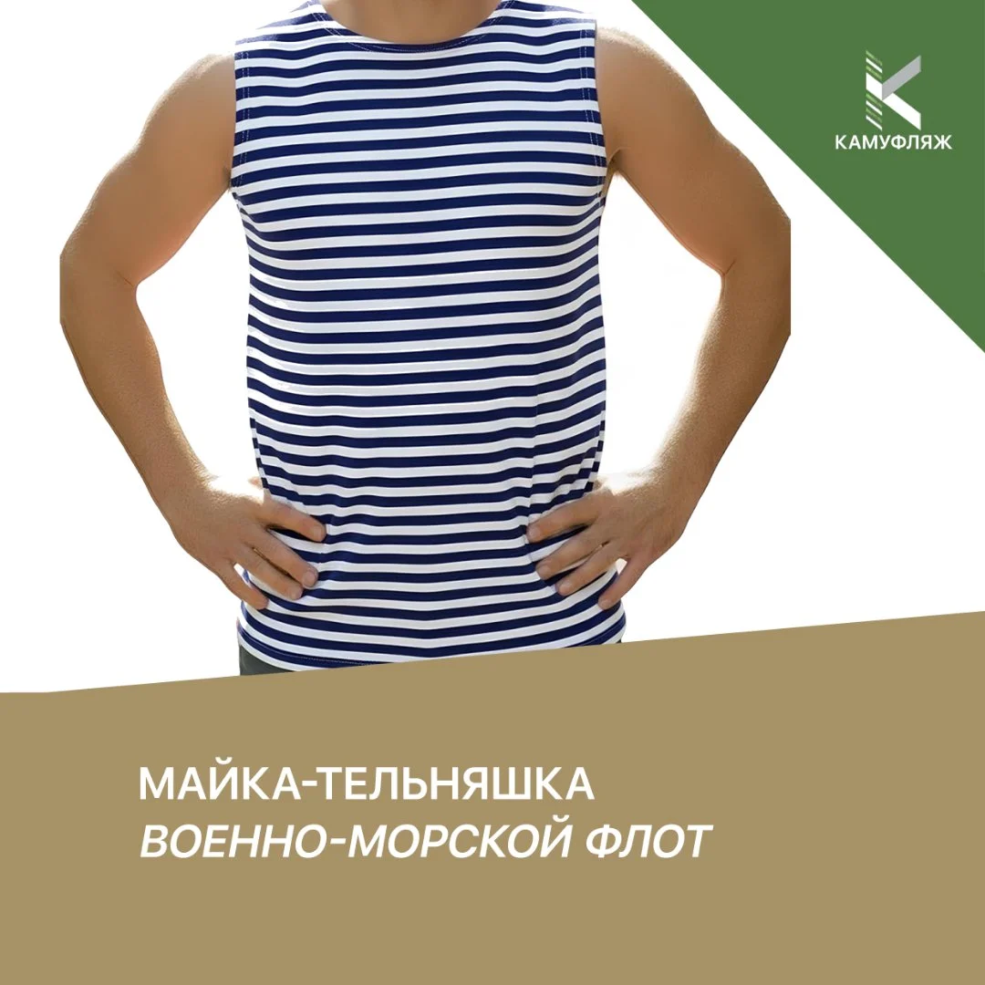 Майка-тельняшка ВМФ - изображение 1