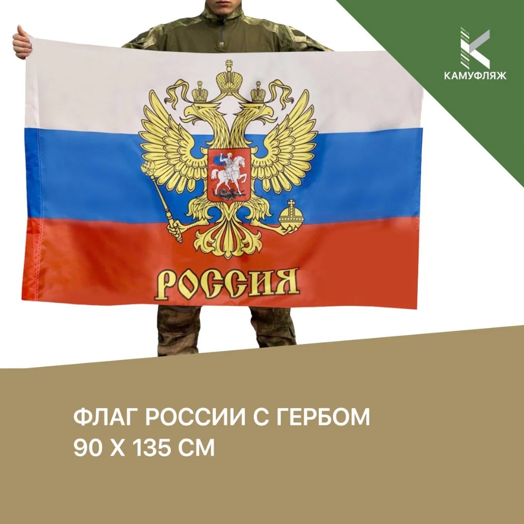 Флаг России с гербом - изображение 1