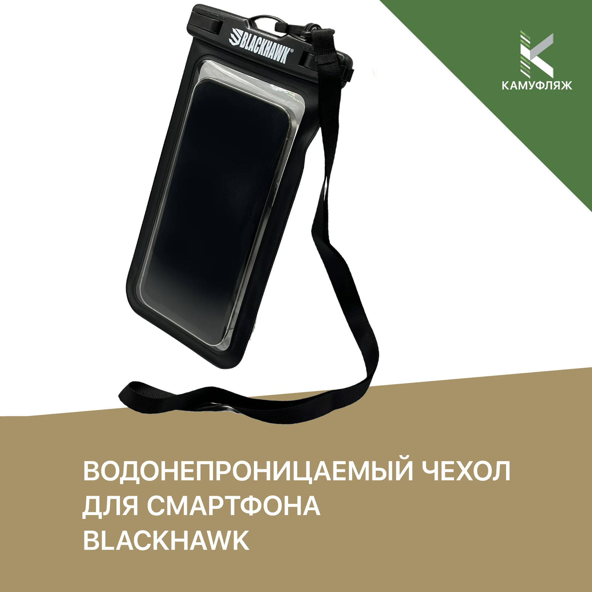 Водонепроницаемый чехол для смартфона BlackHawk - изображение 1