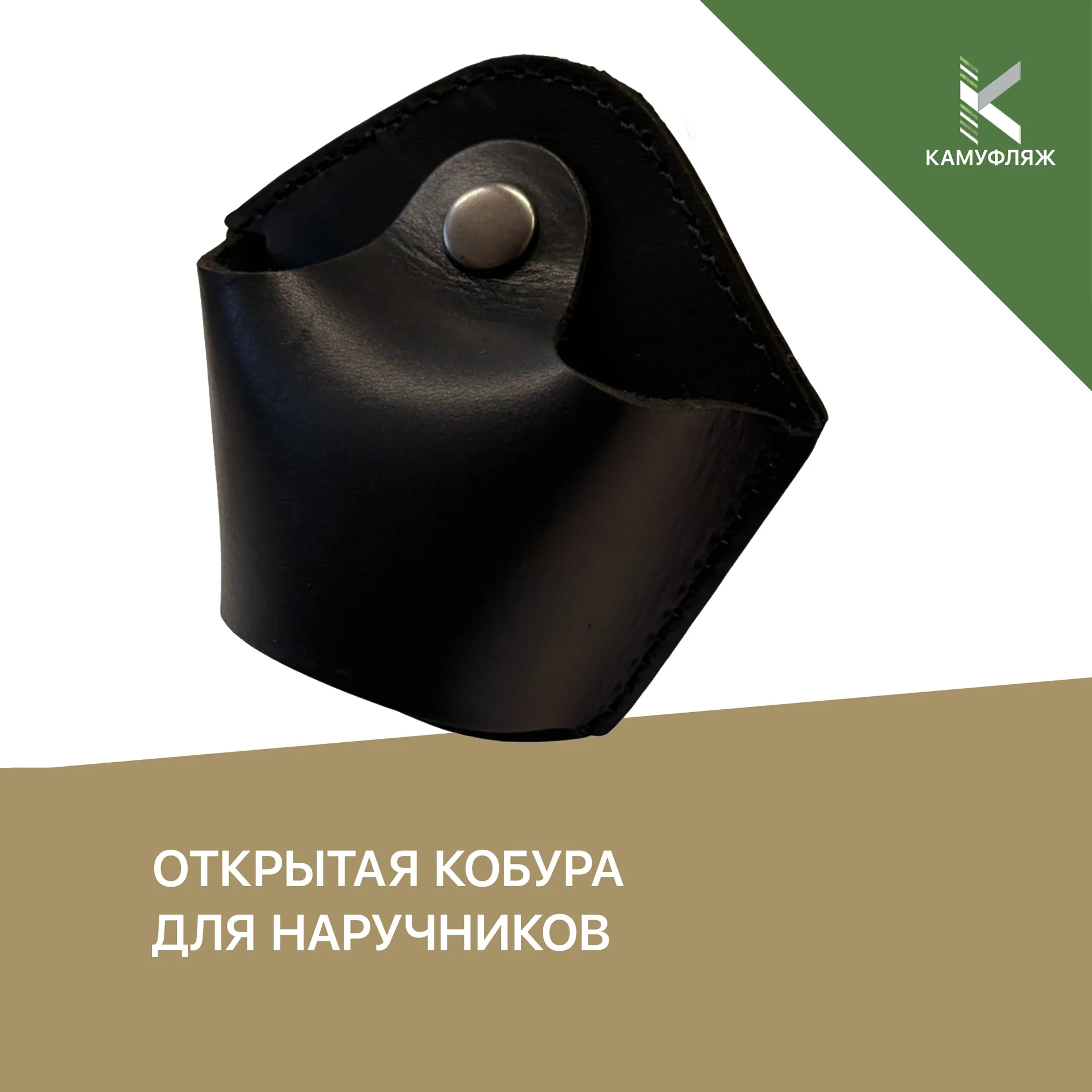 Открытая кобура для наручников - изображение 1